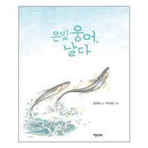 은빛 웅어 날다, 키다리