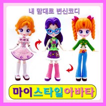 마이스타일 아바타 인형 패션인형 코디인형 아바타돌 조립인형 EQ발달, 셋트1