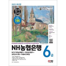 2023 NH농협은행 6급 NCS 직무능력평가+직무상식평가+모의고사 5회+무료NCS특강:온라인 모의고사 무료쿠폰 제공, 시대고시기획