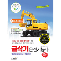 책과상상 2022 굴삭기운전기능사 필기 스프링제본 1권 (교환&반품불가)