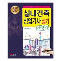 성안당 실내건축산업기사 실기 (작업형) (마스크제공), 단품