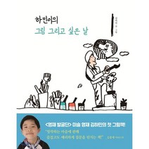 하민이의 그림 그리고 싶은 날, 주니어김영사