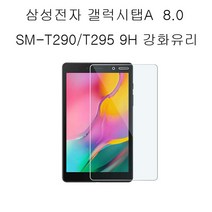 COCOGOGO 갤럭시탭A 8.0 2019 SM-T290 T295 9H 액정보호 강화유리, 1개