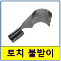 토치 불받이 불꽃 가리개 가리게 용접 동파이프 동관 가스 동배관, 1개