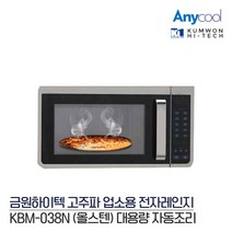 금원하이텍 업소용 전자레인지 대용량 1000W KBM-38N, 단품