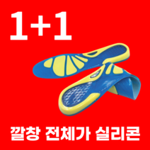 기능성 실리콘 깔창, 1개