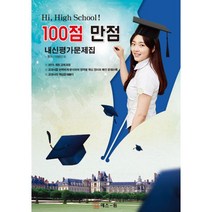 Hi High School! 100점 만점 내신평가문제집 동아(이병민) : 2015 개정 교육과정, 백점만점(구.에스원)