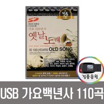 가요백년사옛날노래110곡USB/차량/mp3/효도라디오/트로트/앰프/PC/옛노래/최신/배호/나훈아/이미자/박진석