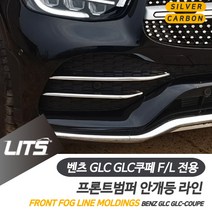 벤츠 GLC GLC쿠페 2020 안개등 라인 몰딩 악세사리, GLC전용-20년이후