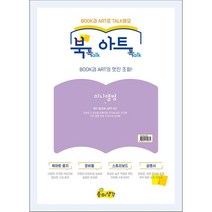 쇼핑오션북톡아트톡 미니앨범 책아트 북아트세트 책만들기 맘아트 만들기+dhtustyvld