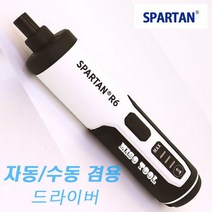 스파르탄 전동 드라이버 비트세트 USB 충전 R6 일자형