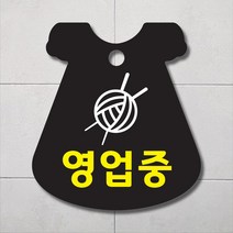 해피유 포맥스 알림판 옷가게 패션 세탁소 손뜨개 바느질, 4.영업중 뜨개, 1개