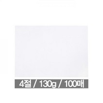 도화지 4절 130g(100매 근영사)학용품 학습준비물 도화지 4절 130g 100매 근영사 16절 도화지 큰도화지 검은도화지 검은색 도화지 검정도화지 수채화지 도화지, 본상품