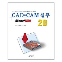예문사 CAD.CAM 실무 2D (마스크제공), 단품