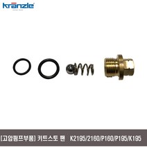 [고압펌프부품]키트스토팬 K2195 K2160 P160 P195