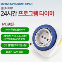 CL마켓 24시간 프로그램 타이머 MD20(B) 쿠킹타이머 절전타이머, 2개