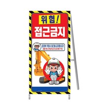 A형간판/출입구입간판/공사안내간판/안전간판/표지판, 철재, 양면, 900*1800, 1개