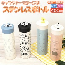 KAMIO JAPAN 카미오 재팬 스테인리스 병 캐릭터 클래식 보온 보냉 400ml 물통 캐릭터 모티프 첨부 경량 컴팩트 마시기 쉬운 귀여운 외출 스누피 땅콩 점심 선물