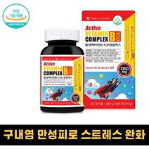 활력비타민 활역비타민 구내염 식욕부진 완화 면역력 개선 육아 피로 스트레스 완화 활성 비타민b 비타민비 직장인 수험생 육아아내 남편 고강도 운동