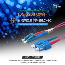 랜스타 LS-OM4-LCSC-3M 난연 LSZH 광점퍼코드 (LC-SC 2C 멀티모드(OM4) 10G 3M), 1개