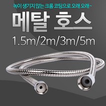 위withh_메탈호스 5m 샤워기 호수 샤워줄 화장실 스테인레스 샤워 스텐 자바라 기줄 욕실용품 헤드♥withy, ♥withyou!