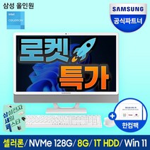 삼성 일체형PC 올인원PC DM530ADA-L15AH + 4G + 1TB(인텔 셀러론 6305 60.5cm WIN10 8GB 128GB SSD 1TB HDD), DM530ADA-L15AW +4GB +HDD 1TB, WIN 10 PRO