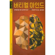 버티컬 마인드 : 암벽등반을 위한 심리학적 접근, 돈 맥그래스,제프 앨리슨 공저/권아영 역, 하루재클럽