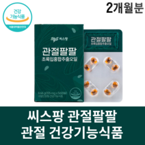 관절 팔팔 씨스팡 씨스팜 뉴질랜드초록홍합 오일 발목 손목 무릎 팔꿈치, 4박스 (총 2개월분)