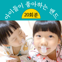 아이들이 좋아하는 민감피부용 입벌림방지 수면테이프 ( feat. 의료용 실리콘 점착제 ) 유아 아기 입벌림방지밴드 입막음테이프 수면용 키즈 입테이프 입술 수면 입마개 어린이 밴드, 20회분