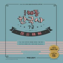 [에스티유니타스]2020 신영식 해동한국사 7급 기출정해, 에스티유니타스