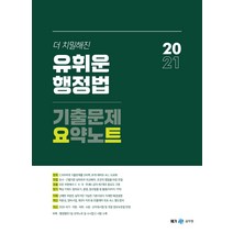 더 치밀해진 유휘운 행정법 기출문제 요약노트(2021), 메가스터디교육