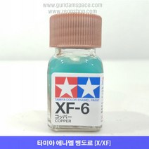 타미야 에나멜 XF-06 코퍼 무광