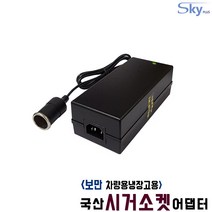 보만 CB2410N CB3011N 차량용냉온장고용 BOMANN 시가소켓잭 DC12V 10A 국산 어댑터, 어댑터 + AC 각코드 1.5m