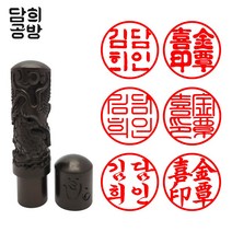담희공방 6푼 고급 벽조목 인주형 개인인감 도장, 호랑이, 고인체