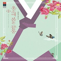 새책-스테이책터 [옷소매 붉은 끝동 1] 개정판-강미강 지음-한국 로맨스소설, 옷소매 붉은 끝동 1