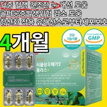 식물성 연질 오메가3 캡슐 알약 정 일양 오메가 3 쓰리 쑤리 오매가 epa+dha 비타민d e 항사패 항산화 골다공증 건조한 눈 혈중 중성지질 혈행 개선 도움 유해산소 세포 보호, 4개월(60캡슐x4box)