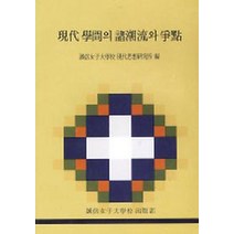 현대학문의 제조류와 쟁점, 성신여자대학교출판부