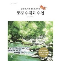 풍경 수채화 수업 : 숲과 산 자연 풍경화 그리기