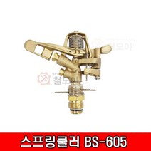 BEHCO 베코 스프링쿨러 BS-605 신주 20A 황동 각도 수압 거리 조절 헤드