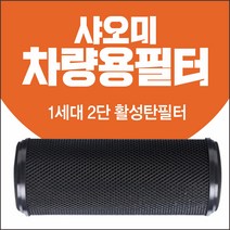샤오미 차량용 필터 호환용 1세대 2단 활성탄필터 포름알데히드 제거 xiaomi 공기청정기필터