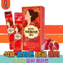 빨간맛 석류 농축액 저분자 피쉬 콜라겐 젤리 펩타이드 임신전후 선물 여성 아내 출산선물 콜라갠 코라겐 코라갠 이너뷰티 60대 70대 노인 할아버지 할머니 선물세트 학생 고시생 수험생 남자 여자 부모님 직장인 홈쇼핑 TV collagen