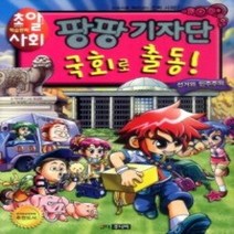 [개똥이네][중고-상] 팡팡 기자단 국회로 출동! 2