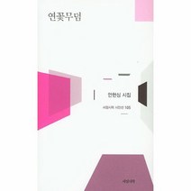 연꽃 무덤 105 서정시학시인선, 상품명