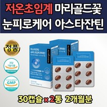 초임계 아스타잔틴 루테인 눈건강 눈케어 2통 루데인 눈에좋은 보조제 헤마토코쿠스 추출물 ASTAXANTHIN 식물성 눈피로 눈영양제 눈건강기능식품 초인계 장년 노년 노인 중년 눈