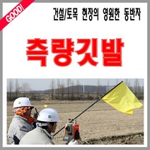 쏘가리공구몰 측량깃발 측량지지대, 1개