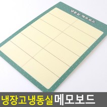 냉장고메모보드 냉장고메모 재고관리 탈부착형, 타입, 냉동실