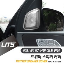 PGM1*^몰벤츠 신형 GLE쿠페 부메스터 트위스피커 몰딩 커버 인테리어 실내 튜닝 차량^*1췤pgm, *^^옵션*^GLE쿠페-20년이후