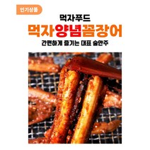 먹자푸드 양념꼼장어 260g 숯불구이 양념볶음