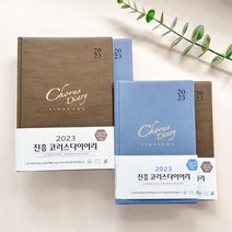 2023년 교회 다이어리 진흥 교사 기독교 수첩 플래너, 중 갈색
