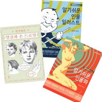 알기 쉬운 얼굴과 손 드로잉 + 인물화 + 인물 일러스트 [전3권] 앤드류 루미스 베스트
